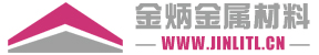 紹興福仁金屬材料有限公司